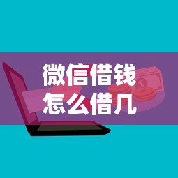 微信借钱怎么借几百块钱：试试这5个贷款推广平台