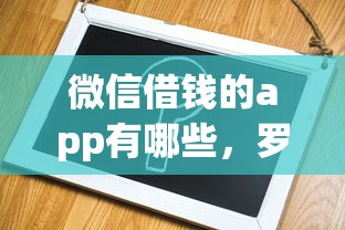 微信借钱的app有哪些，罗列五个平台借钱容易通过不看负债
