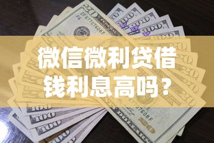 微信微利贷借钱利息高吗？罗列五个贷款正规的平台