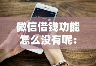 微信借钱功能怎么没有呢：试试这5个借钱易通过的平台