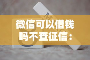 微博借钱逾期了上征信嘛：公布五个平台借钱靠谱
