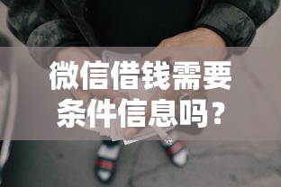 微信借钱需要条件信息吗？看看这5个没有套路的网贷平台