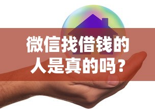 微信找借钱的人是真的吗？公布五个不看征信利息低的正规网贷平台