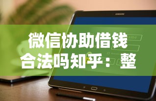微信协助借钱合法吗知乎：整合5个花户可以借钱的软件