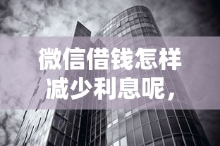 微信借钱怎样减少利息呢，整合5个无视黑白必下款的网贷平台