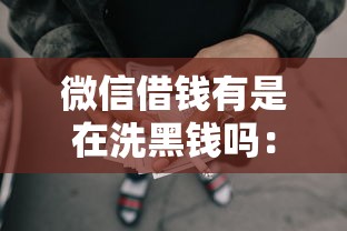微信借钱有是在洗黑钱吗：试试这5个所有网贷平台都拒绝了还能借到一万的软件