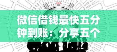 微信借钱最快五分钟到账：分享五个无视黑户的口子