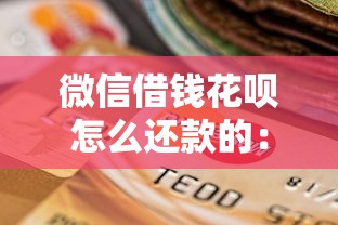 微信借钱花呗怎么还款的：整理五个现在还能贷款的平台