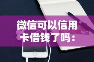 微信可以信用卡借钱了吗：罗列五个车贷款平台