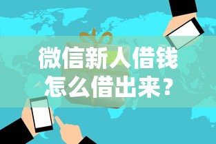 微信新人借钱怎么借出来？梳理5个小微企业贷款平台