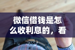 微信借钱是怎么收利息的，看看这5个不看征信的贷款平台一定能下款