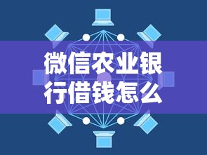 微信农业银行借钱怎么借，分享5个手机上可以借钱的平台