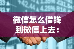 微信怎么借钱到微信上去：整合5个征信太花了也能借钱的平台