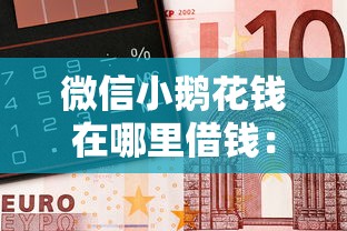 微信小鹅花钱在哪里借钱：整合五个到底什么软件可以借钱黑户