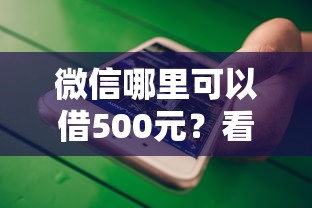 微信哪里可以借500元？看看这5个贷款平台不看征信