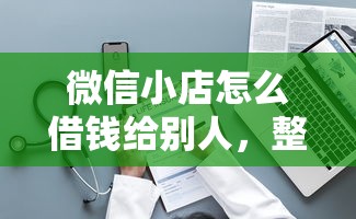 微信小店怎么借钱给别人，整理五个借款平台正规容易通过