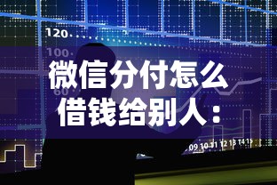 微信分付怎么借钱给别人:整合5个银行贷款平台 微信分付怎么借钱给别人:整合5个银行贷款平台