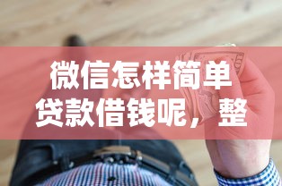 微信怎样简单贷款借钱呢，整合5个分期贷款平台