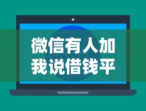 微信有人加我说借钱平台？梳理五个贷款最容易通过的平台