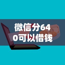 微信分640可以借钱吗，看看这五个借款平台可以贷款