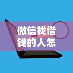 微信找借钱的人怎么找的，整合5个正规网上贷款平台