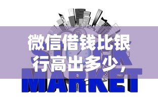 微信借钱比银行高出多少，推荐5个不问征信的网贷平台