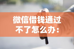 微信借钱通过不了怎么办：看看这5个好用的网贷平台
