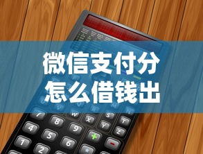 微信支付分怎么借钱出来？推荐五个正规不看征信的小额贷款口子