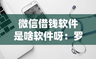 微信借钱软件是啥软件呀：罗列五个现在借款平台好借钱