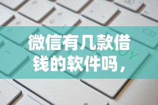 微信有几款借钱的软件吗，梳理5个大学生可以使用的平台