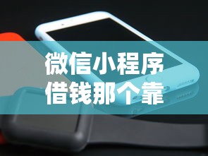微信小程序借钱那个靠谱，整理五个能借20000的贷款平台