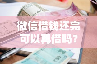 微信借钱还完可以再借吗？看看这五个小额平台借钱容易通过不看征信