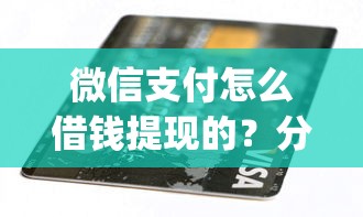 微信支付怎么借钱提现的？分享五个黑户可以做大额贷款app