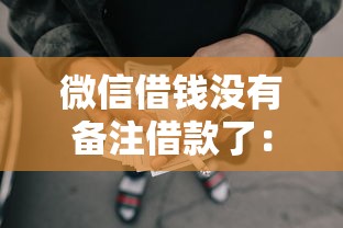 微信借钱没有备注借款了：看看这5个最早的网贷平台
