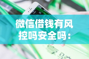 微信借钱有风控吗安全吗：分享五个征信很差能贷款的平台