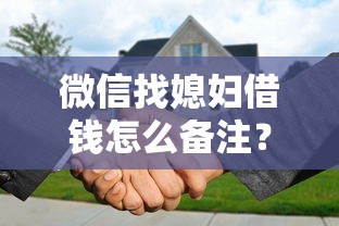 微信找媳妇借钱怎么备注？推荐五个贷款平台代理