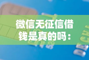 微信无征信借钱是真的吗：看看这五个社保贷款平台