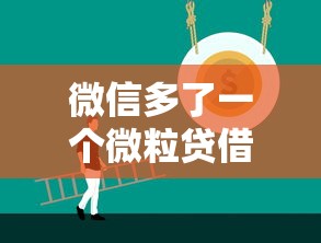 微信多了一个微粒贷借钱，看看这五个18周岁贷款平台