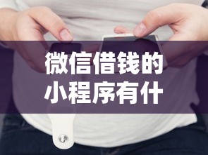 借贷平台哪个容易下款快，罗列五个不查询征信的贷款平台