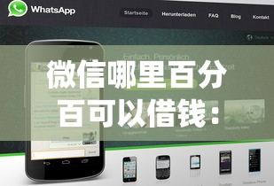 微信哪里百分百可以借钱:看看这5个网黑真正能下款的app 微信哪里百分百可以借钱:看看这5个网黑真正能下款的app