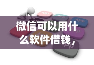 法人贷哪个平台好下款，看看这五个11月能贷款的平台