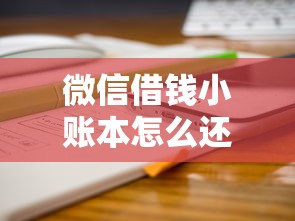 微信借钱小账本怎么还款，分享5个类似微博借钱的平台