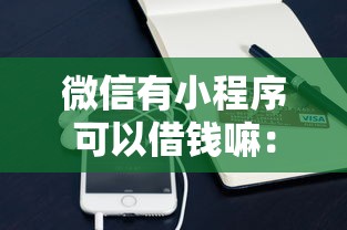 微信有小程序可以借钱嘛：公布5个必下的小额贷款平台
