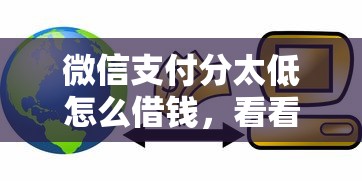 微信支付分太低怎么借钱，看看这5个黑贷款马上下款的口子2025