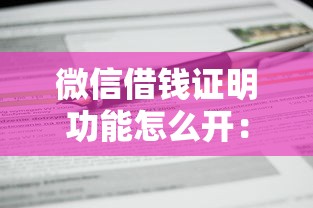 微信借钱证明功能怎么开：试试这五个有不看负债短借的平台