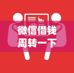 微信借钱周转一下可以吗？试试这5个qq贷款平台