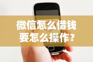 微信怎么借钱要怎么操作？推荐5个平台借钱好通过