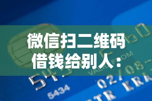 微信扫二维码借钱给别人：试试这五个汽车贷款平台