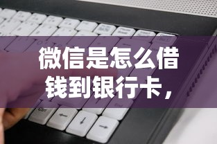 微信是怎么借钱到银行卡，看看这五个不看征信好下款的借钱软件