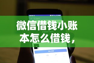 微信借钱小账本怎么借钱，看看这5个贷款10万比较容易的软件
